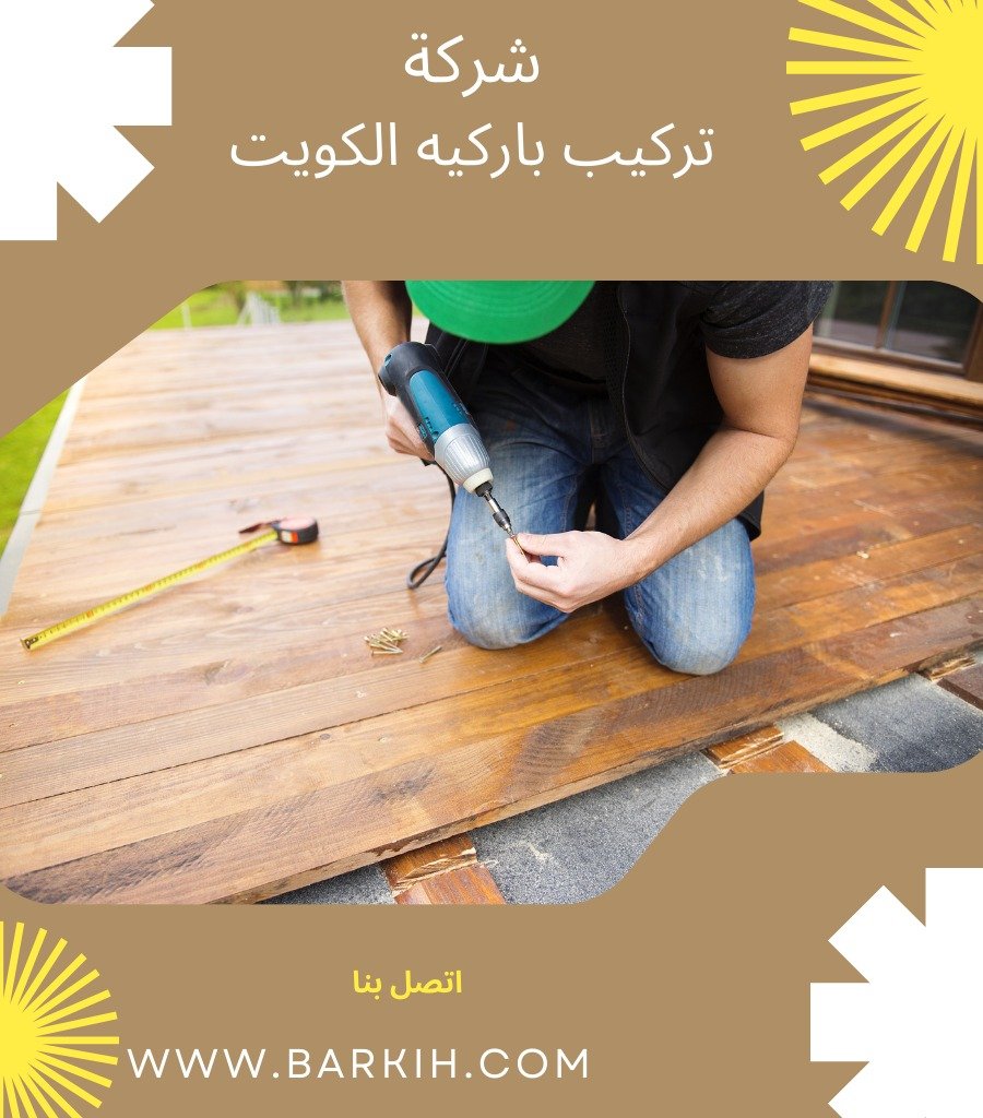محلات باركية بالكويت