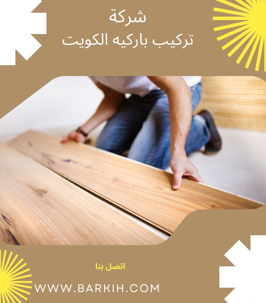 تركيب باركيه الكويت
