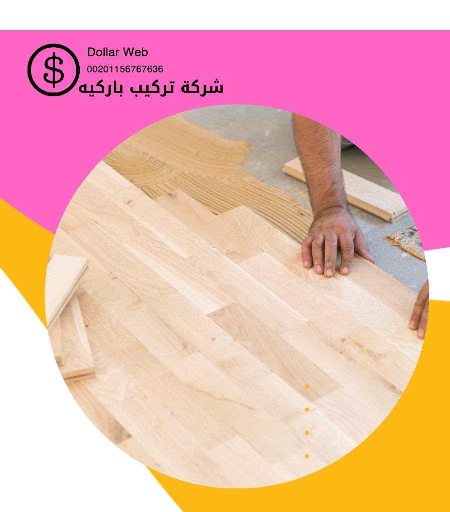 تركيب باركيه الفنيطيس