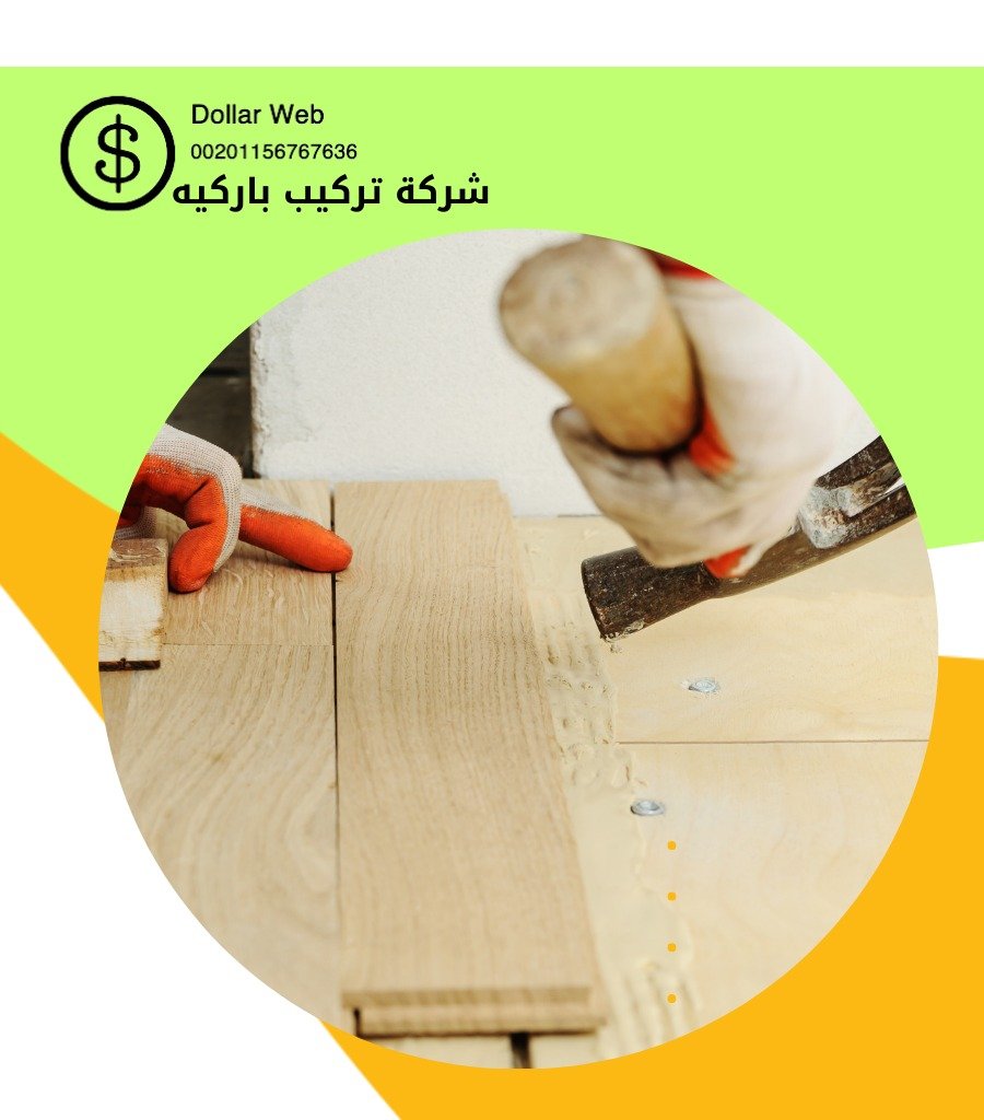 تركيب باركيه الصباحية