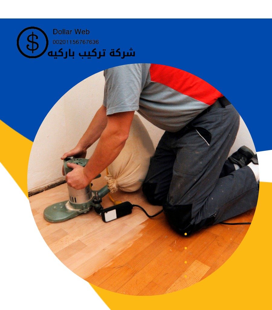 تركيب باركيه المنطقة العاشرة